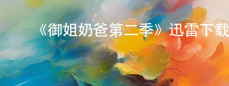 蔡水文的动漫综艺大全,《御姐奶爸第二季》迅雷下载/在线观看-都市情感-美剧天堂